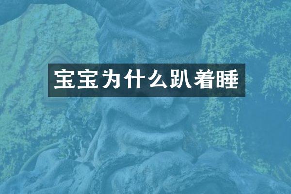 宝宝为什么趴着睡