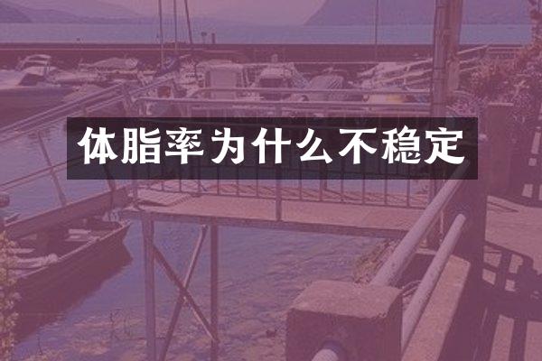 体脂率为什么不稳定