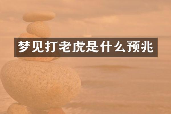 梦见打老虎是什么预兆