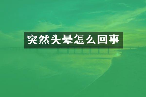 突然头晕怎么回事
