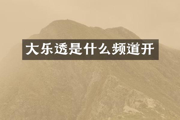 大乐透是什么频道开