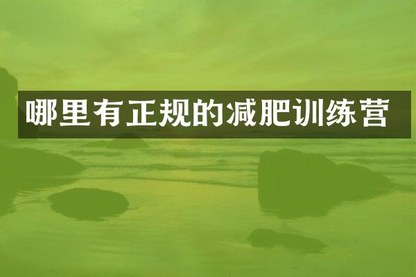 哪里有正规的减肥训练营