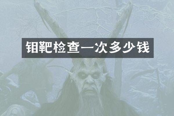 钼靶检查一次多少钱