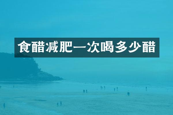 食醋减肥一次喝多少醋