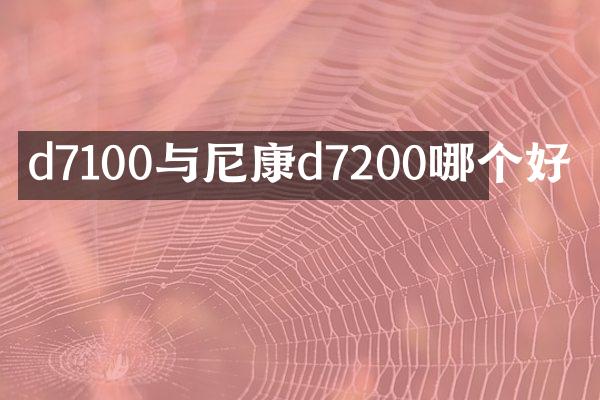 d7100与尼康d7200哪个好