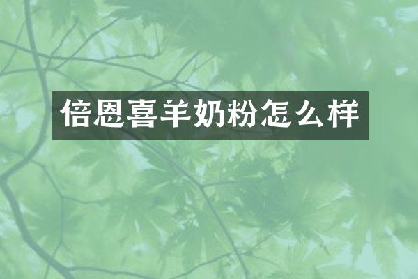 倍恩喜羊奶粉怎么样