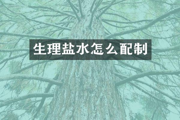 生理盐水怎么配制