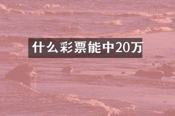 什么彩票能中20万
