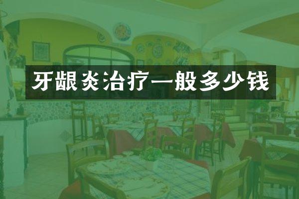牙龈炎治疗一般多少钱