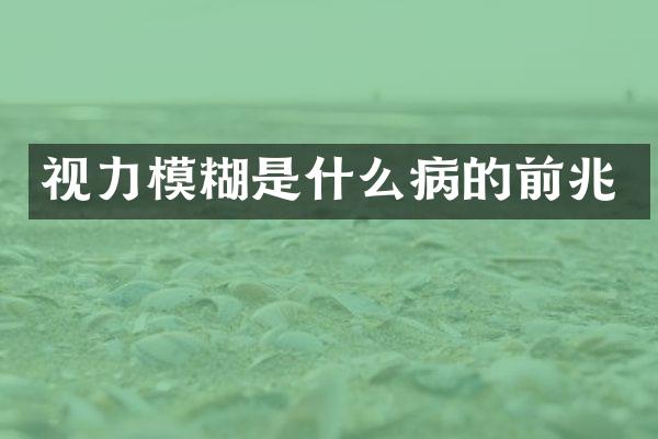 视力模糊是什么病的前兆