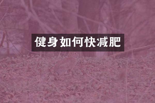 健身如何快减肥
