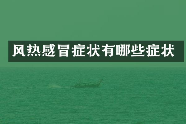 风热感冒症状有哪些症状