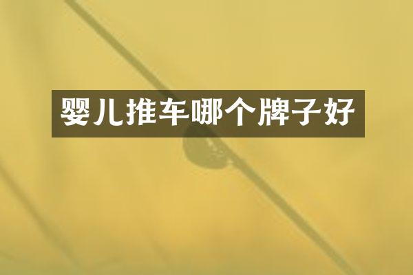 婴儿推车哪个牌子好