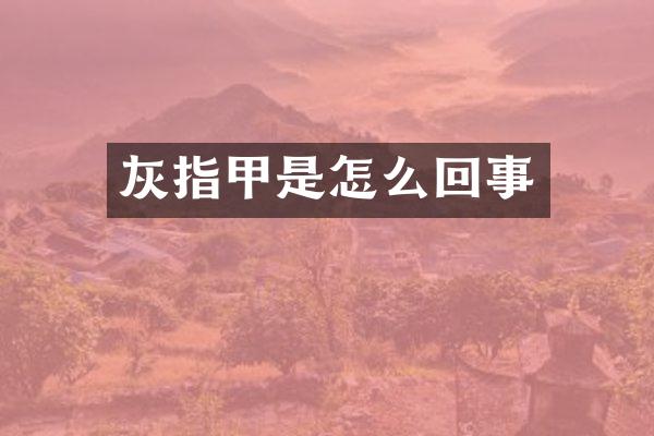 灰指甲是怎么回事
