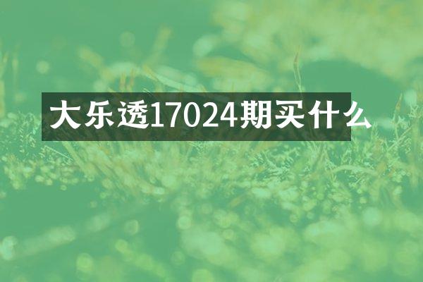 大17024期