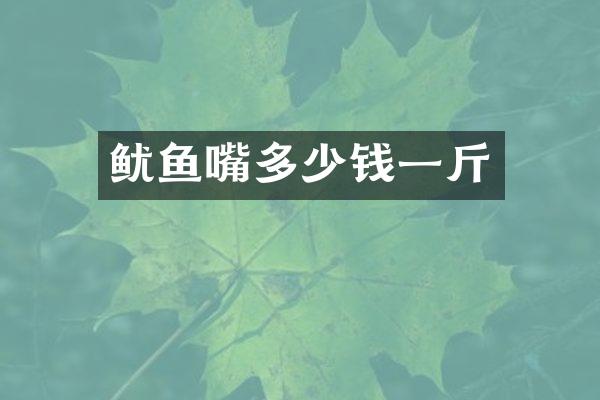 鱿鱼嘴多少钱一斤