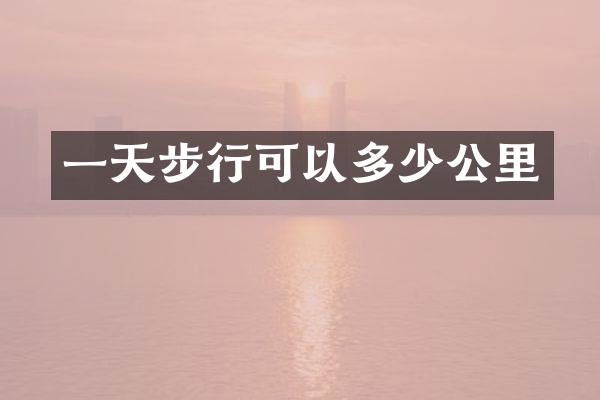 一天步行可以多少公里