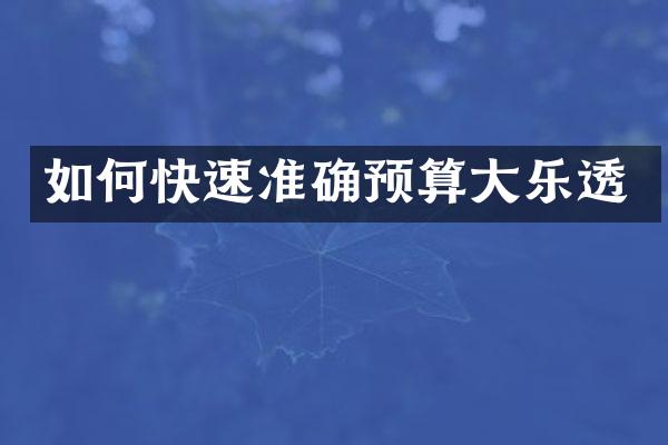 如何快速准确预算大