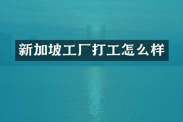 新加坡工厂打工怎么样