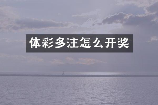 体彩多注怎么开奖
