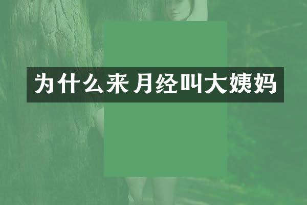 为什么来月经叫大姨妈