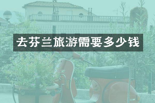 去芬兰旅游需要多少钱