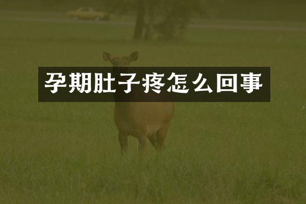 孕期肚子疼怎么回事