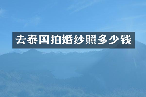 去泰国拍婚纱照多少钱