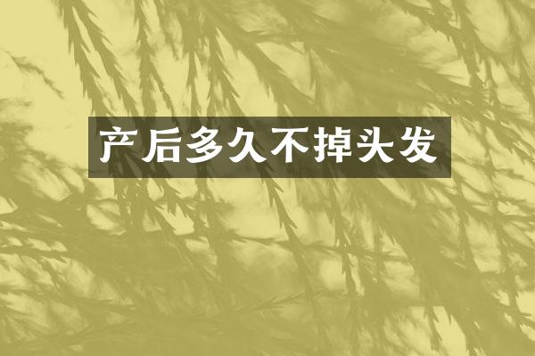 产后多久不掉头发