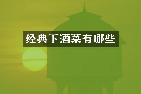 经典下酒菜有哪些