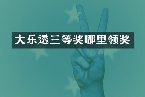 大三等奖哪里领奖