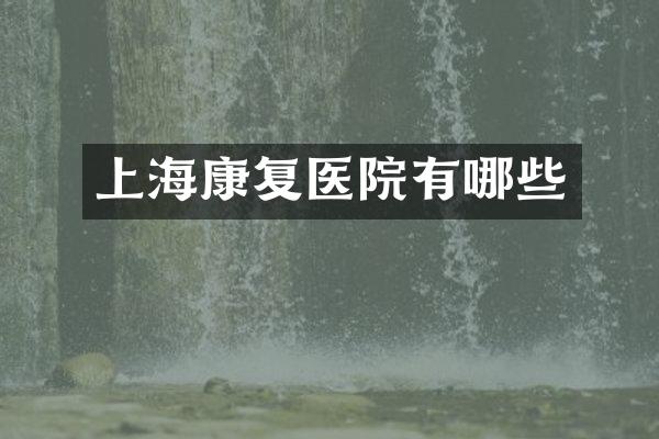 上海康复医院有哪些