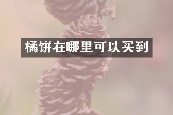 橘饼在哪里可以买到