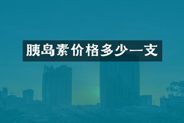 胰岛素价格多少一支