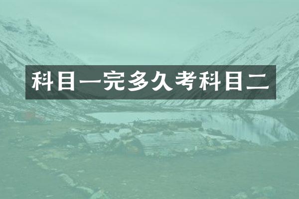 科目一完多久考科目二