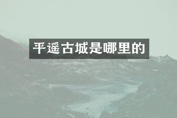 平遥古城是哪里的