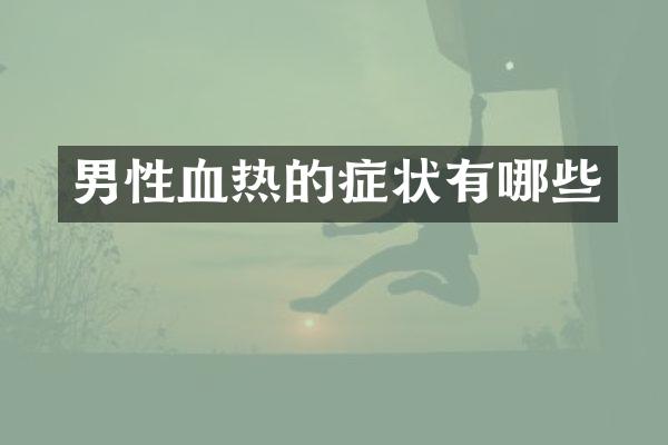 男性血热的症状有哪些