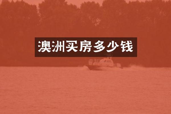 澳洲买房多少钱