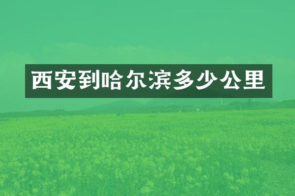 西安到哈尔滨多少公里