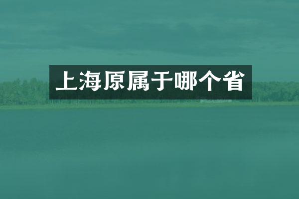 上海原属于哪个省