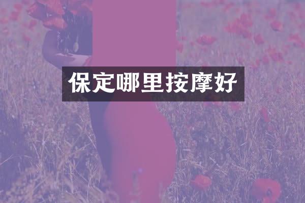 保定哪里按摩好