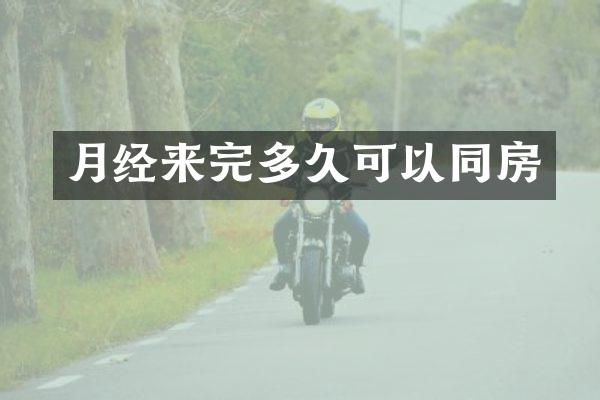 月经来完多久可以同房