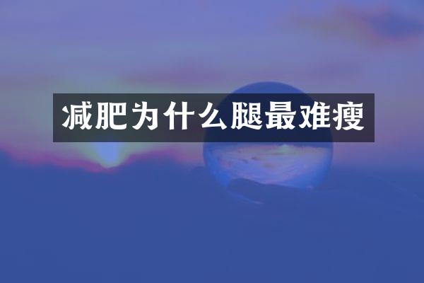 减肥为什么腿最难瘦
