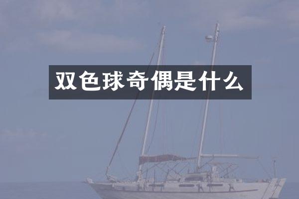 双色球奇偶是什么