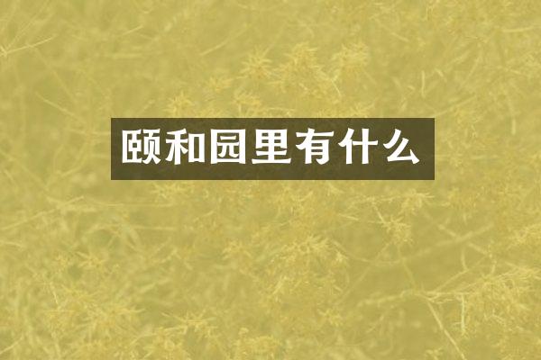颐和园里有什么