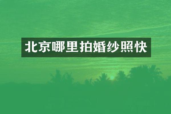 北京哪里拍婚纱照快