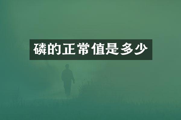 磷的正常值是多少