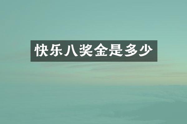 快乐八奖金是多少