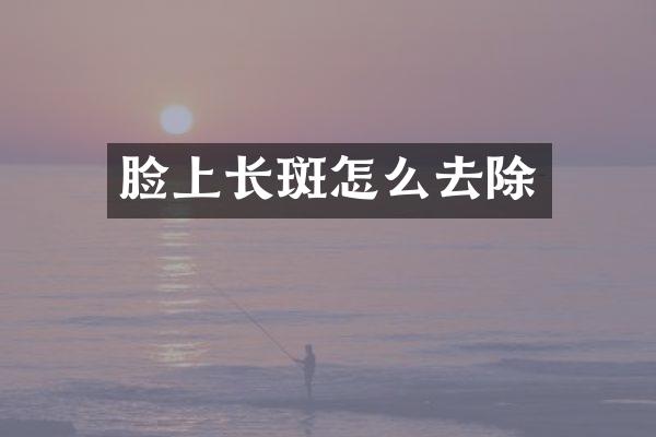 脸上怎么去除