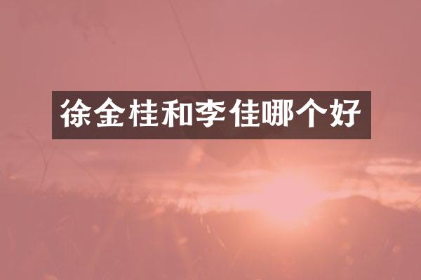 徐金桂和李佳哪个好